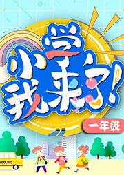 小學，我來了（1年級）