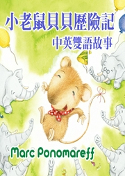 小老鼠貝貝歷險記