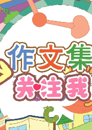 小學(xué)生優(yōu)秀作文磨耳朵