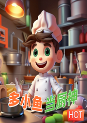 多小魚當廚神