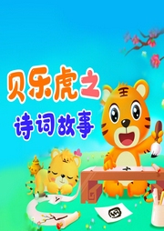 貝樂虎之詩詞故事