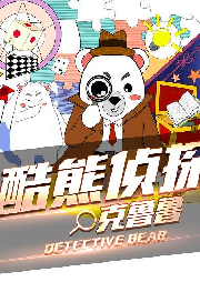 酷熊偵探克魯魯