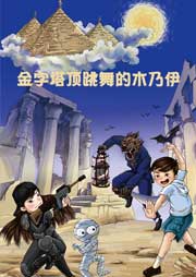 超俠小特工3：金字塔頂跳舞的木乃伊