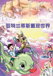 超俠小特工4：亞特蘭蒂斯重現(xiàn)世界