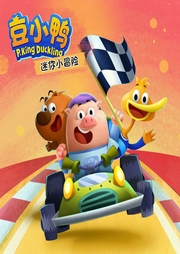 豆小鴨迷你小冒險