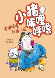 小豬唏哩呼嚕：唏哩呼嚕和豬八戒