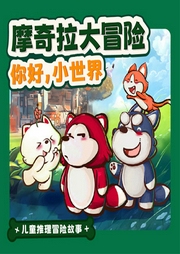 摩奇拉大冒險(xiǎn)