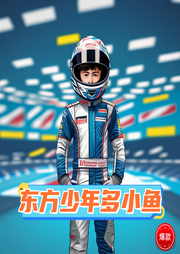 東方少年多小魚