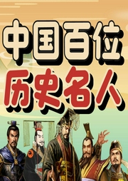 中國百位歷史名人