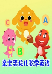 親寶恐龍兒歌學(xué)英語