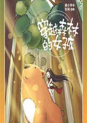 穿越森林的女孩