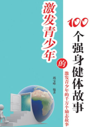 激發(fā)青少年的100個強身健體故事