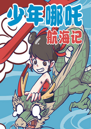 少年哪吒航海記