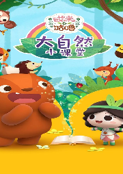 艾米咕嚕大自然小課堂