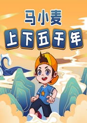 馬小麥中華歷史上下五千年