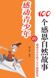 感動青少年的100個感恩自然故事