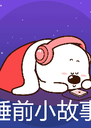 小囧熊睡前小故事