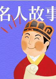 名人小故事