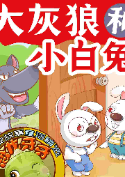 大灰狼和小白兔