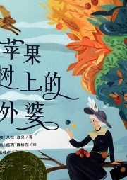 蘋果樹上的外婆