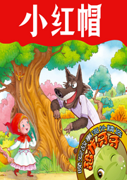 小紅帽