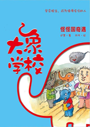 大象學校3：怪怪國奇遇