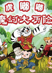 虎嘟嘟魔幻大歷險