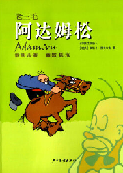 老三毛阿達姆松