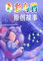 彩烏鴉原創故事