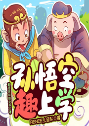 孫悟空趣上學