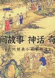 民間經典小故事精選