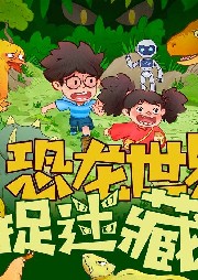 恐龍世界捉迷藏