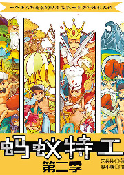 螞蟻特工（第2季）