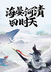海晏河清四時天