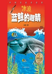 藍鯨的眼睛
