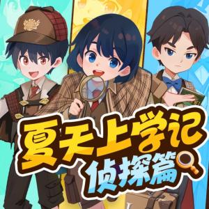 奇奇怪怪偵探社