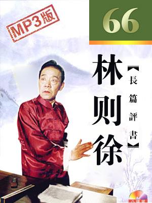 林則徐66回版