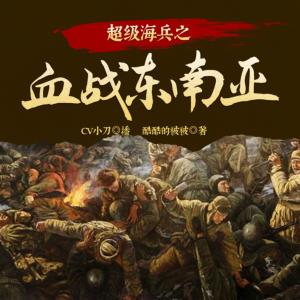 超級海兵之血戰東南亞