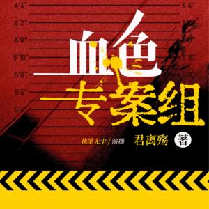 血色專案組