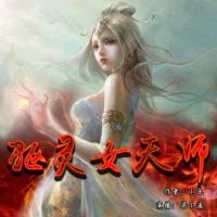 重生之驅(qū)靈女天師