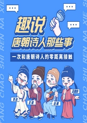 趣說唐朝詩人那些事