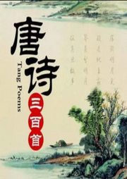 唐詩三百首(附譯文）