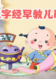 寶寶早教三字經兒歌