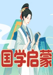 少兒必聽國學啟蒙合集