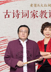 老梁&大紅媽媽：部編版古詩詞家教課