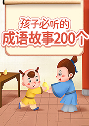 孩子必聽的200個成語故事