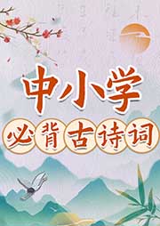 晚安爸爸講中小學必背古詩詞