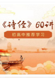 ★初高中精選《詩經》60講