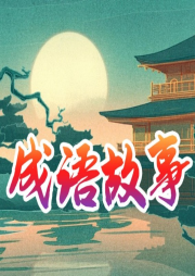 成語故事 小學生必備中國成語故事