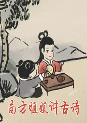 南方姐姐講古詩